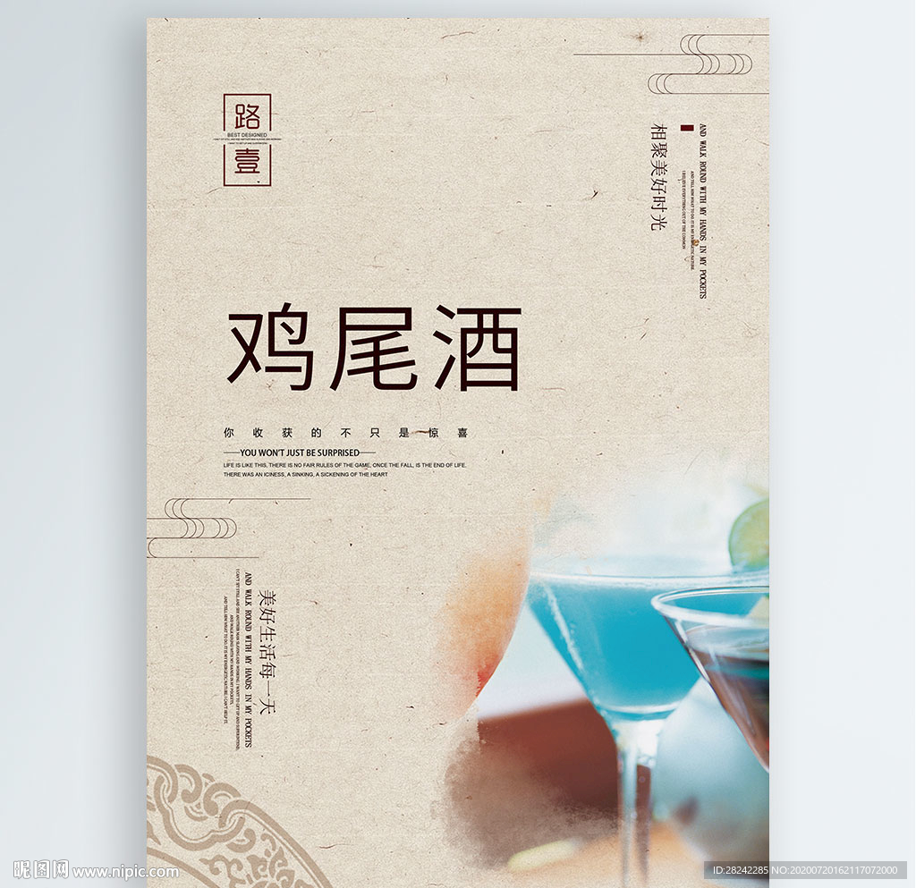 鸡尾酒