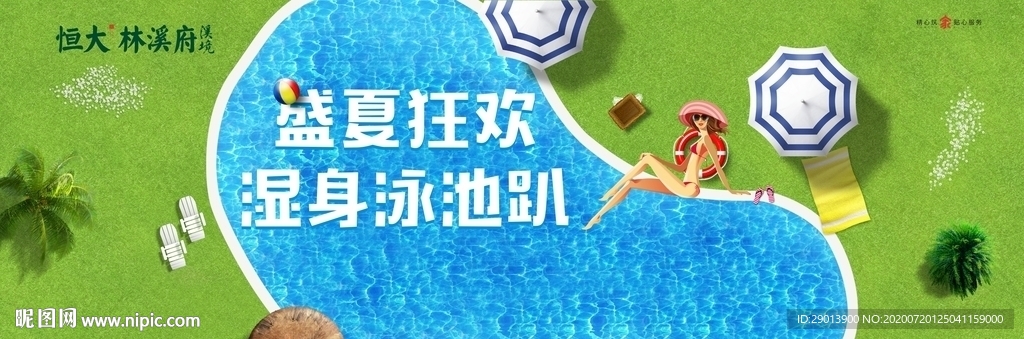 夏季泳池趴