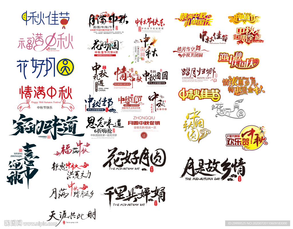 中秋海报电商字体
