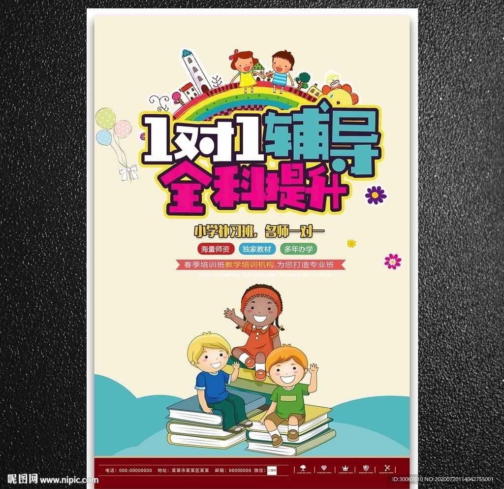 辅导班海报