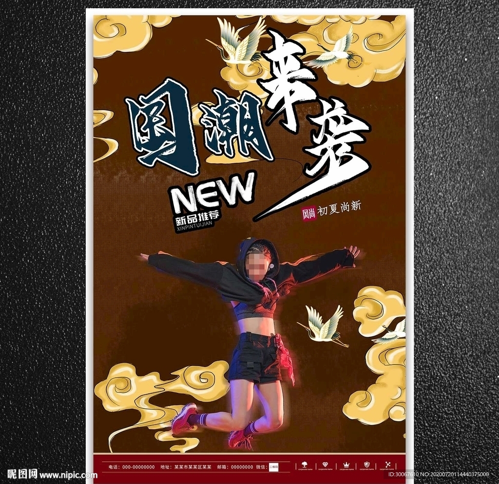 国潮海报