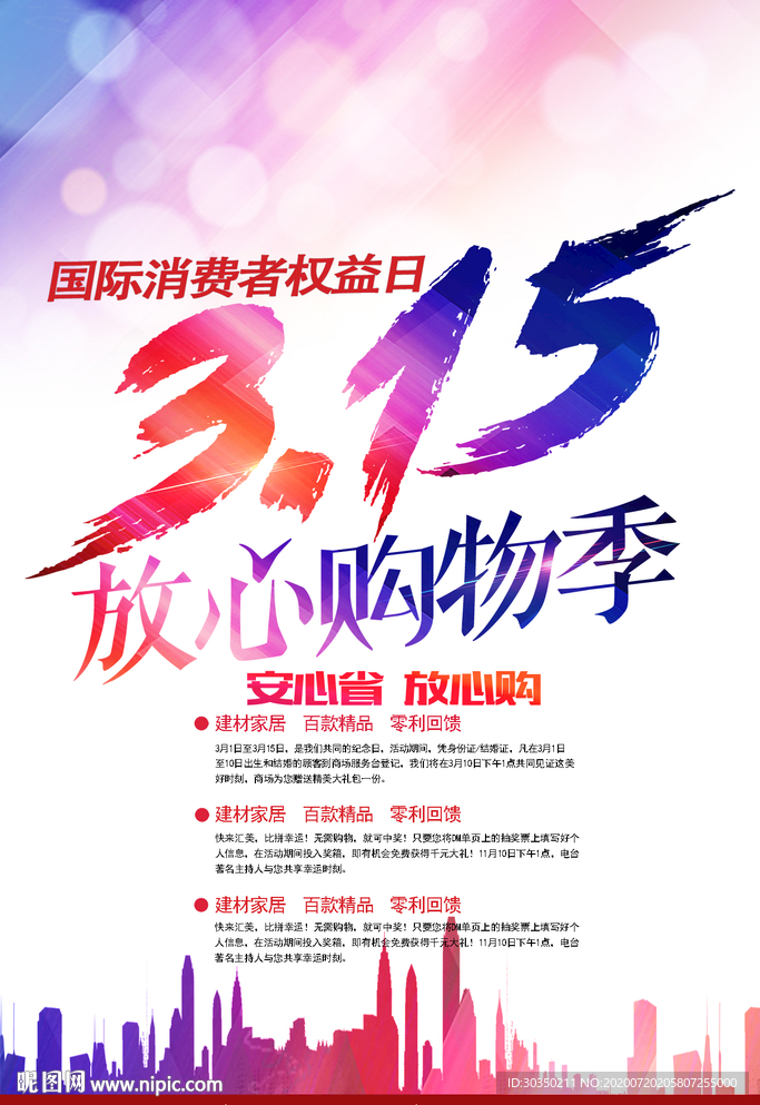 315活动促销海报ps素材