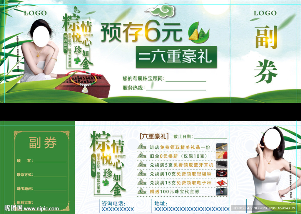 珠宝预存券