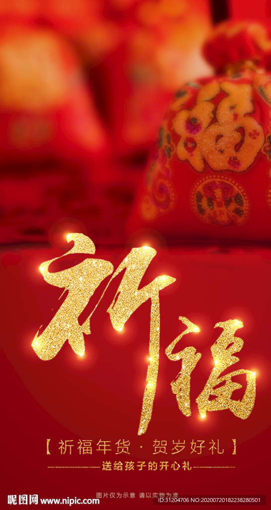 祈福 祝福