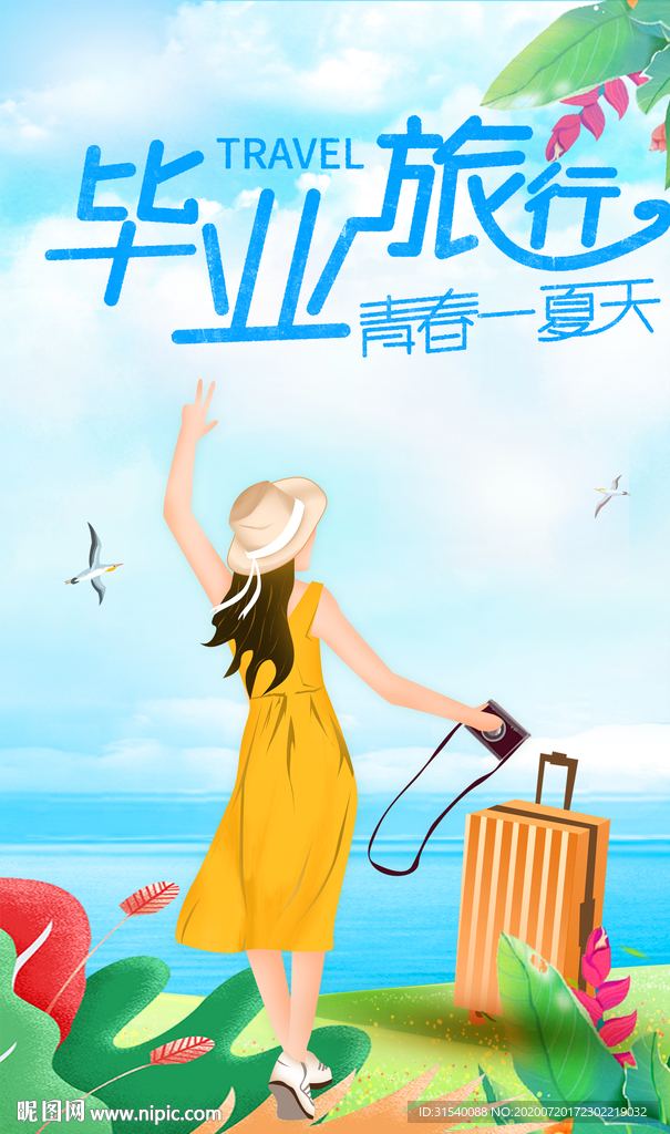 毕业旅行 肖
