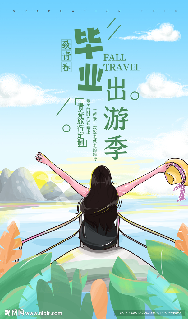 毕业出游季 毕业旅游 肖