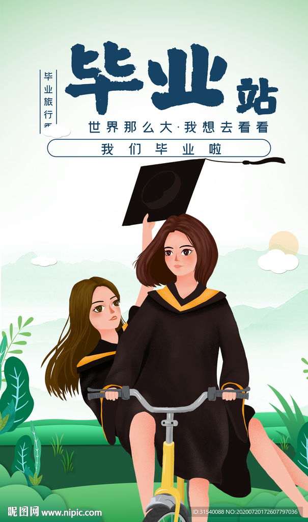 毕业战 毕业旅行 肖