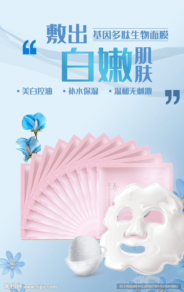 面膜海报 美容产品海报 化妆品