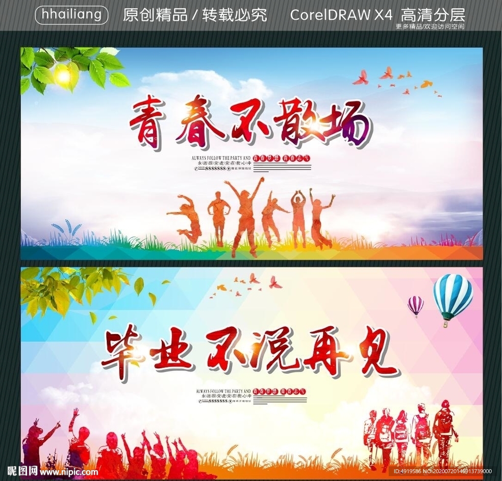 青春不散场 毕业不说再见