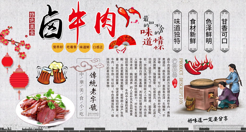 卤牛肉背景墙