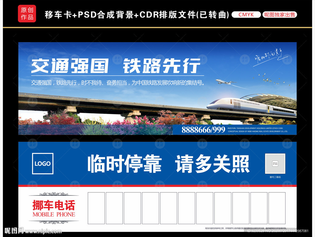 移车卡（含psd分层合成背景）