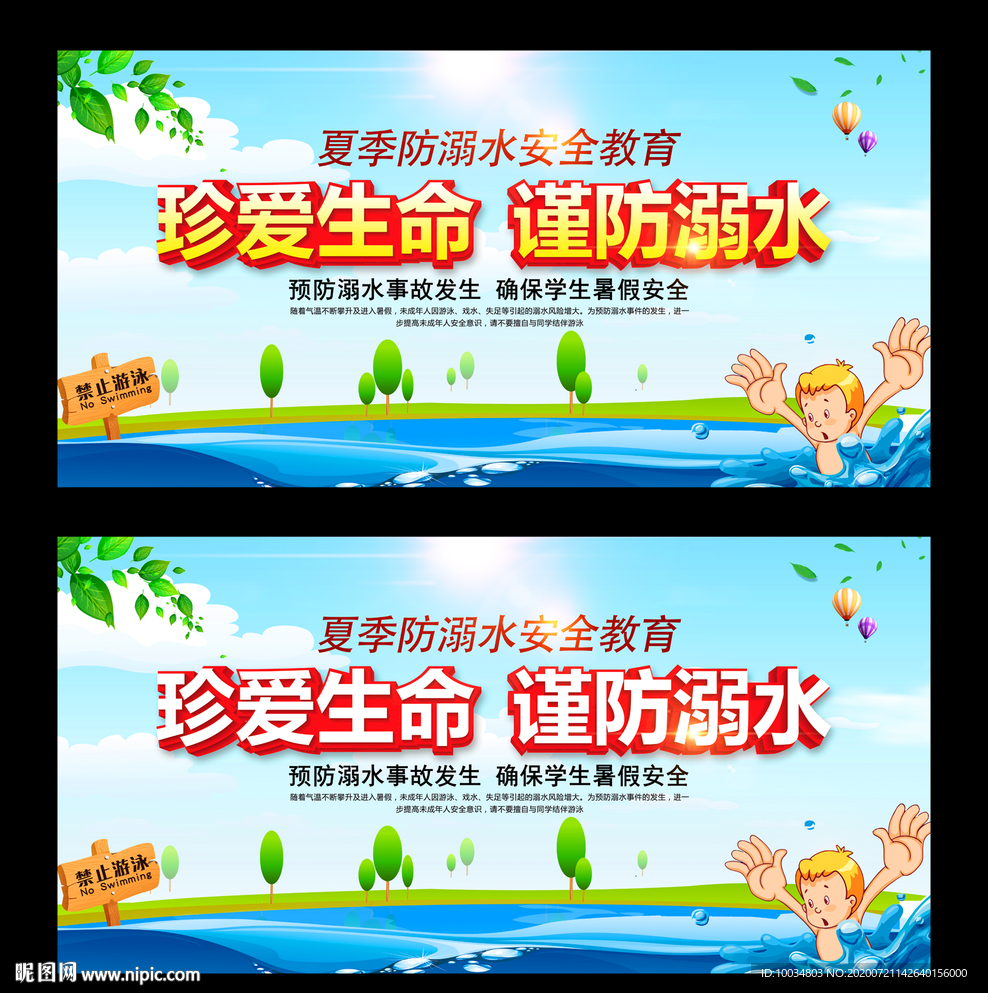 珍爱生命谨防溺水