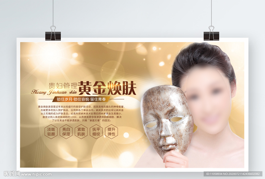 黄金焕肤