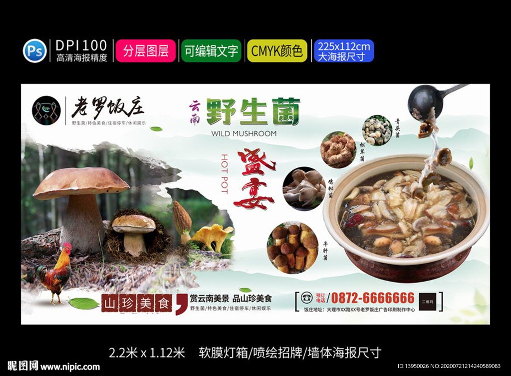 野生菌火锅 野生菌海报 野生菌