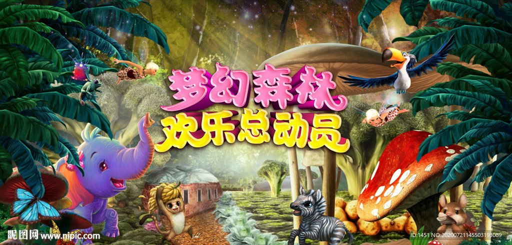 森林总动员