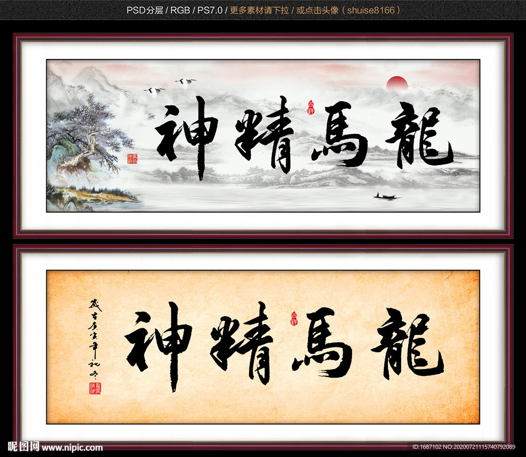 龙马精神