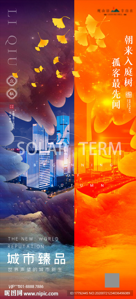 立秋节气树叶城市地产海报