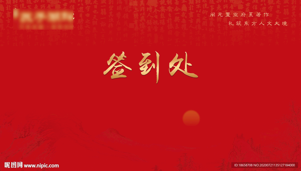 房地产签到处背景