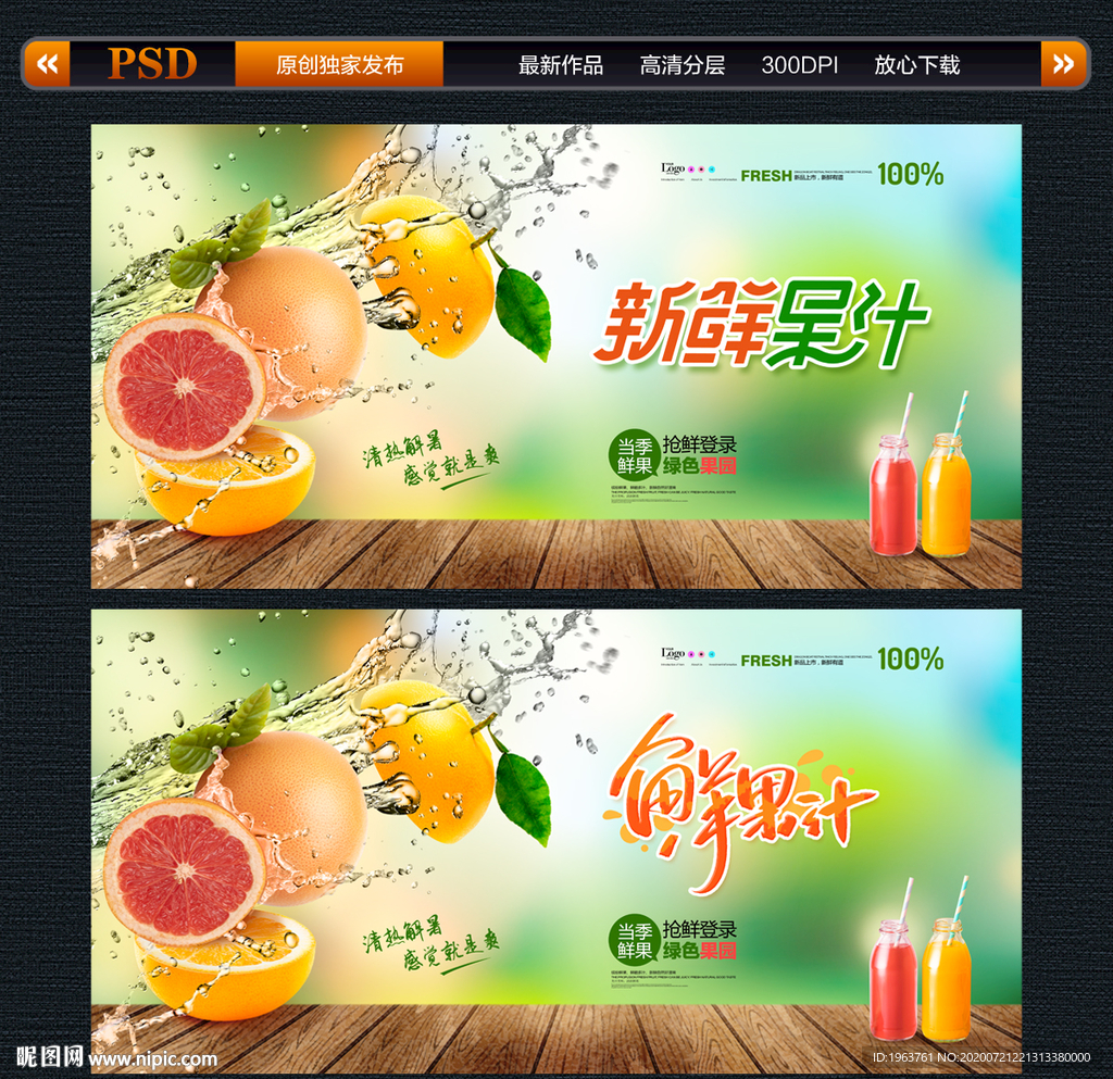 果汁 果汁海报 鲜榨果汁