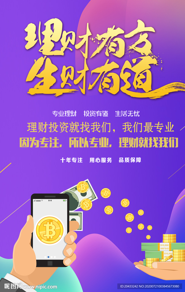 理财投资广告海报