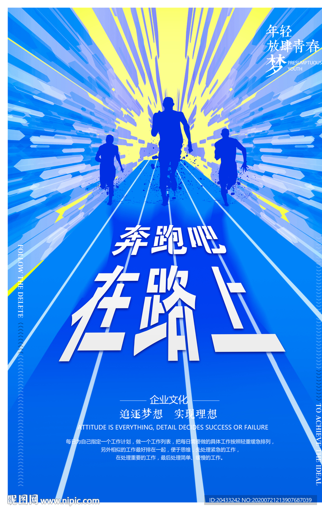 奔跑在路上海报
