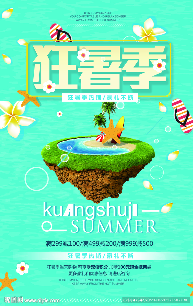 狂暑季暑假促销海报