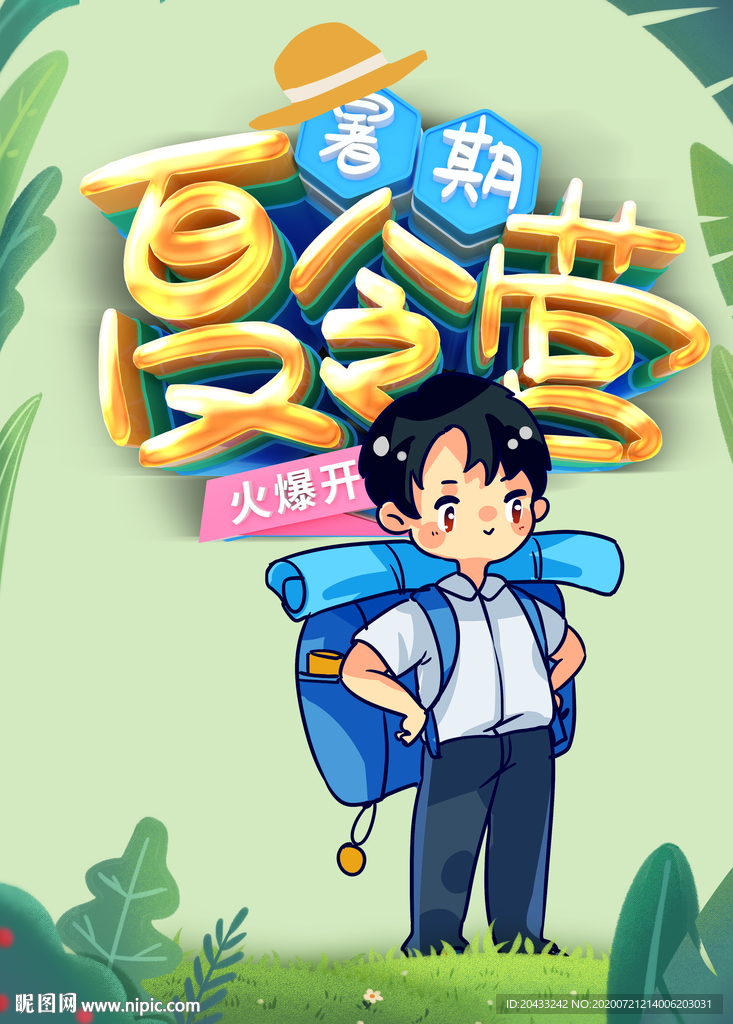 暑期夏令营海报模板设计