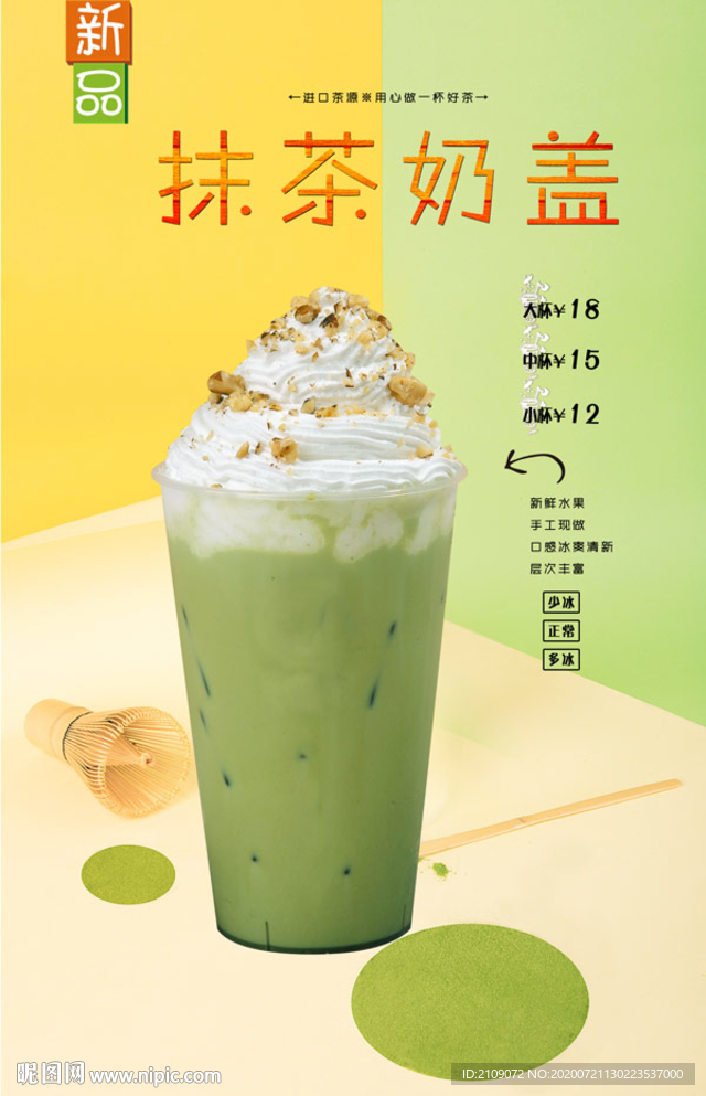 抹茶奶盖