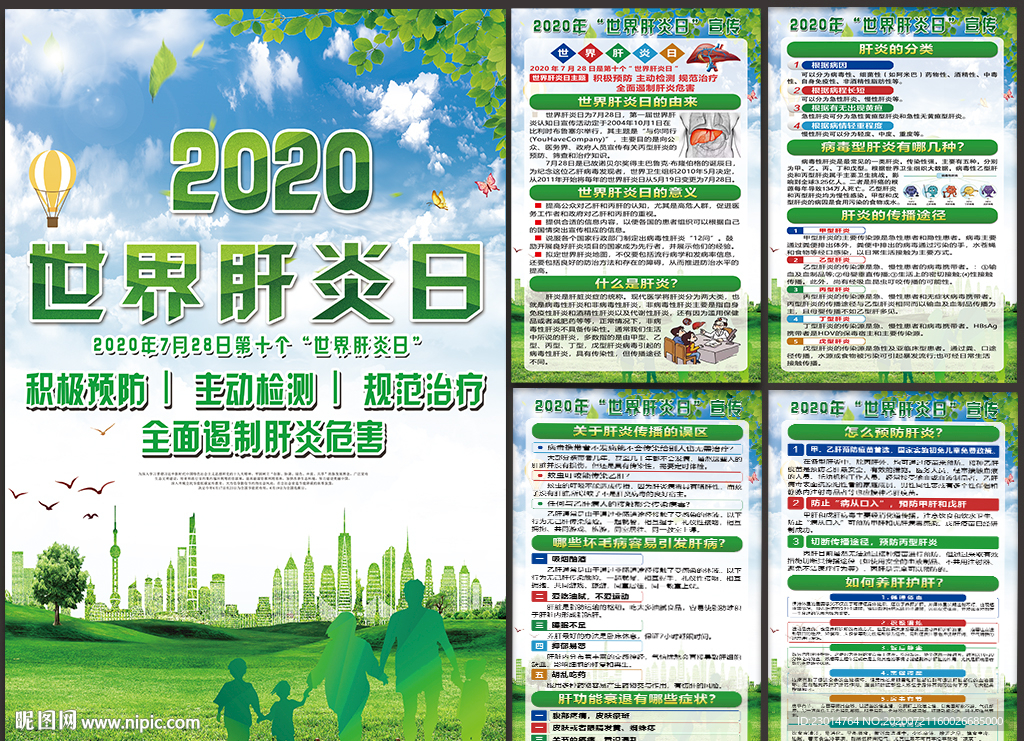 2020年世界肝炎日