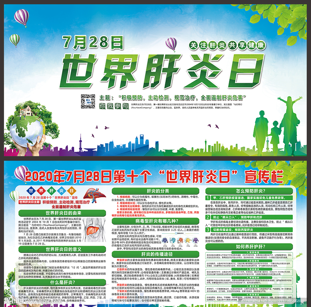 世界肝炎日宣传栏