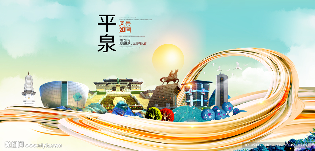 平泉大醉美魅力智慧城市海报