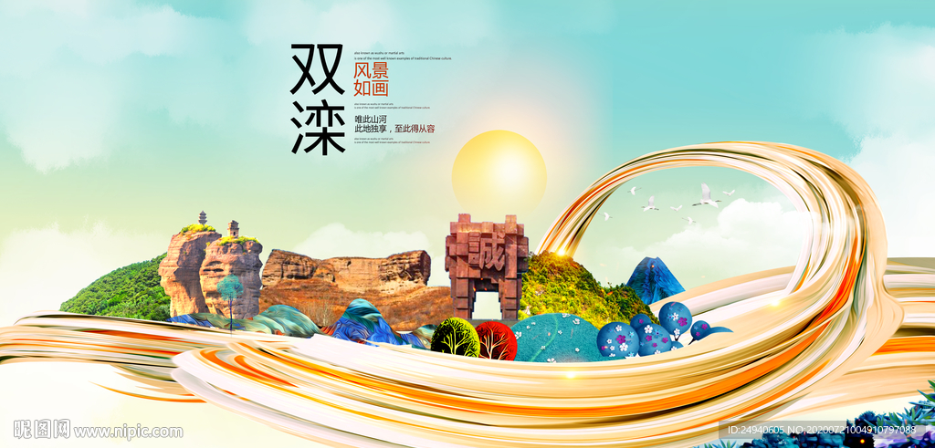 双滦大醉美魅力智慧城市海报