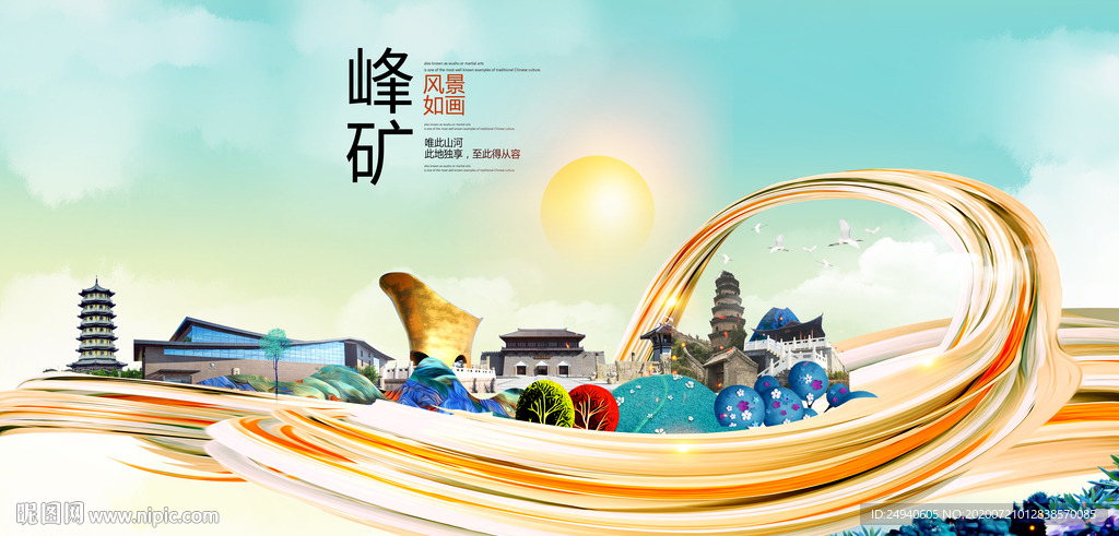 峰矿大醉美魅力智慧城市海报
