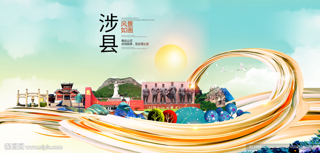 涉县大醉美魅力智慧城市海报
