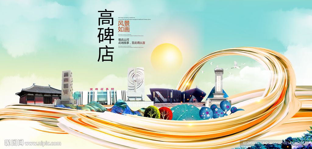 高碑大醉美魅力智慧城市海报