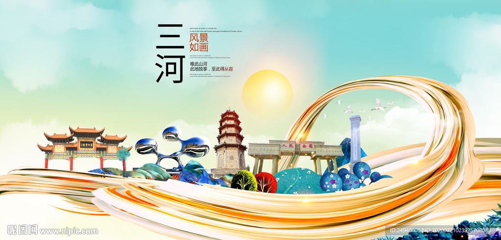 三河大醉美魅力智慧城市海报