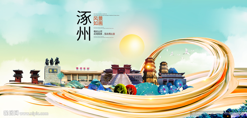涿州大醉美魅力智慧城市海报