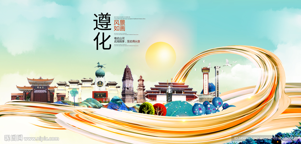 遵化大醉美魅力智慧城市海报