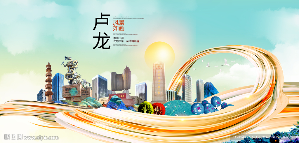 卢龙大醉美魅力智慧城市海报