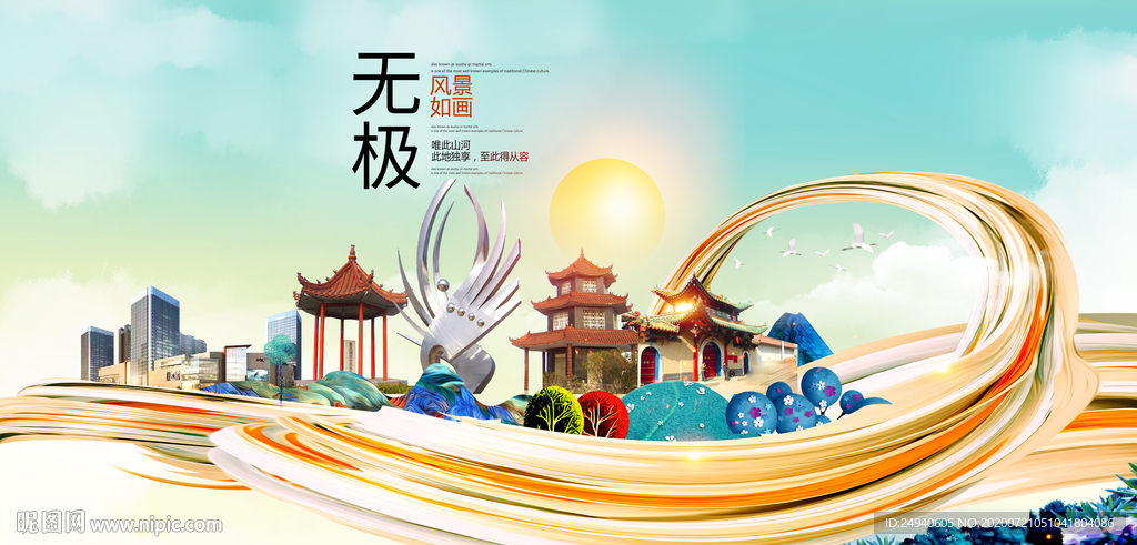 无极大醉美魅力智慧城市海报