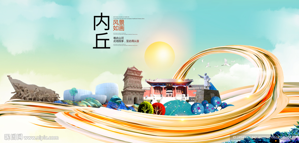 内丘大醉美魅力智慧城市海报