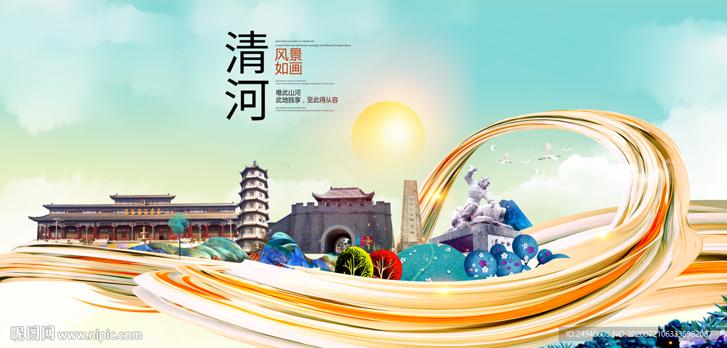清河大醉美魅力智慧城市海报