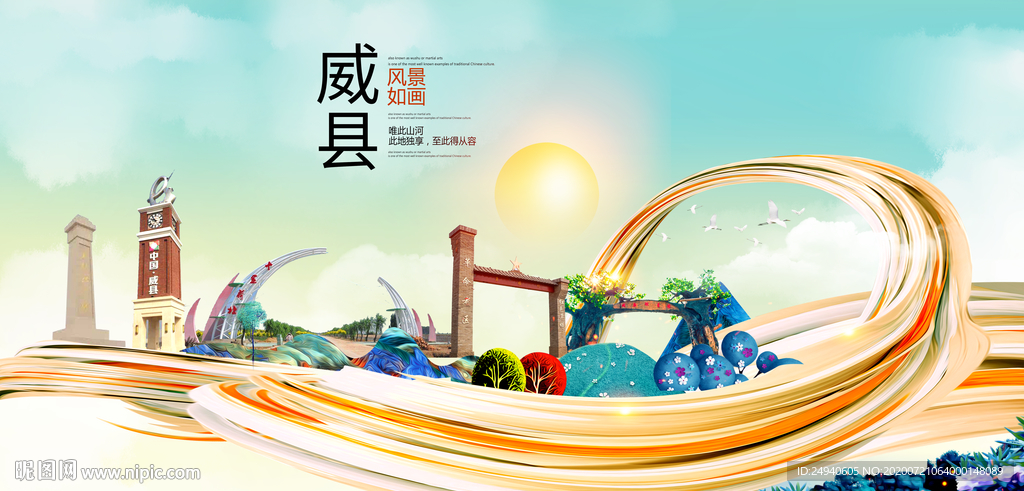 威县大醉美魅力智慧城市海报