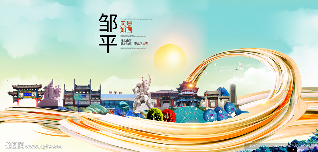 邹平大醉美魅力智慧城市海报