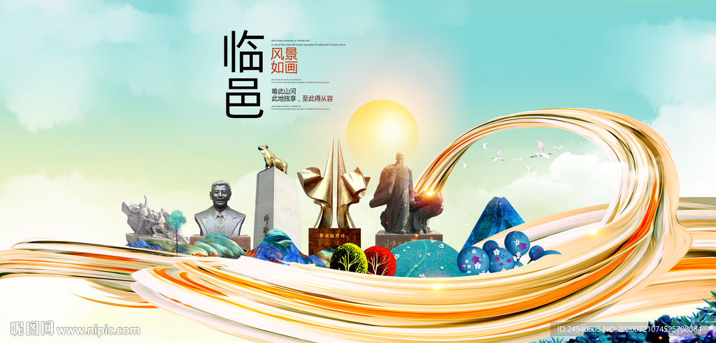 临邑大醉美魅力智慧城市海报