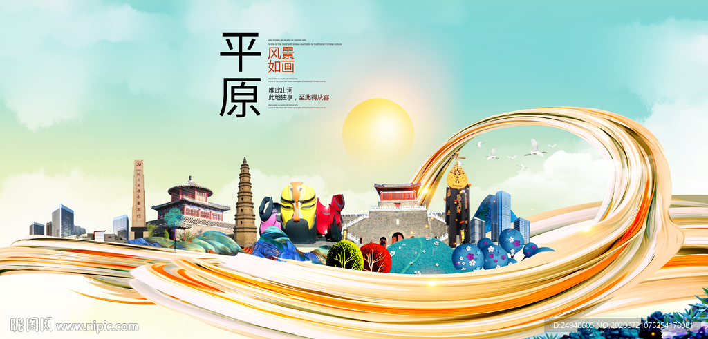 平原大醉美魅力智慧城市海报
