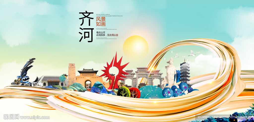 齐河大醉美魅力智慧城市海报