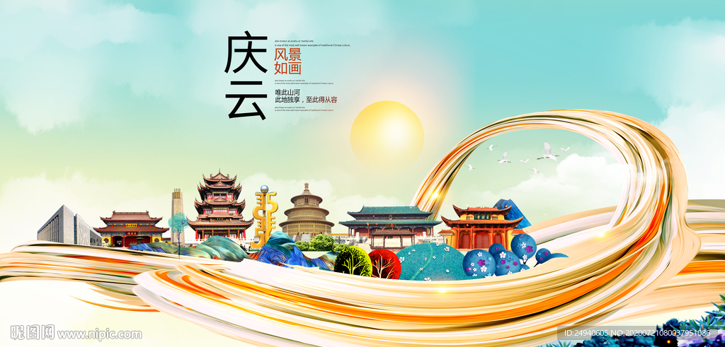 庆云大醉美魅力智慧城市海报