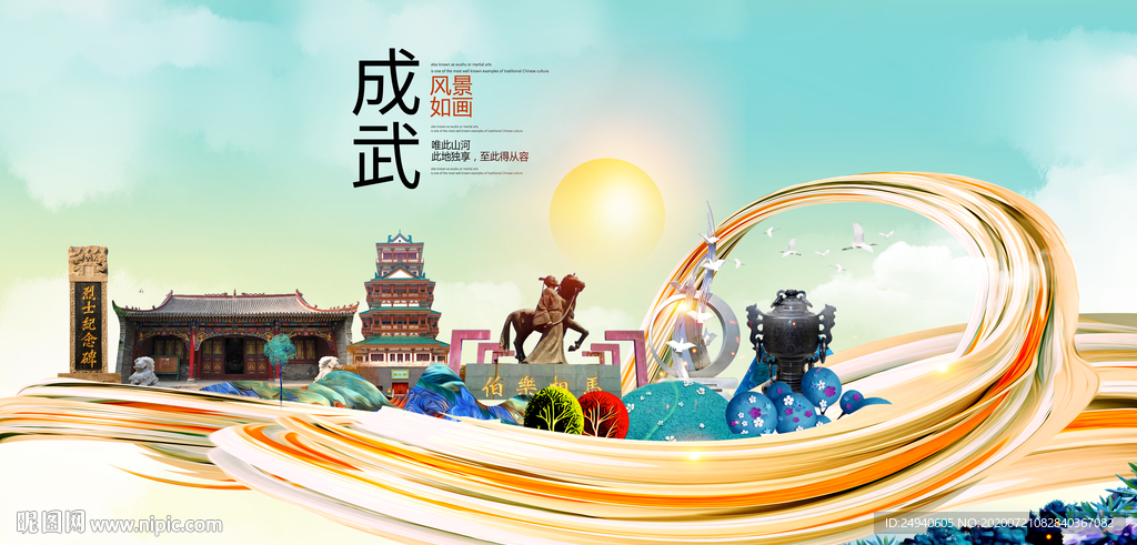 成武县大醉美魅力智慧城市海报