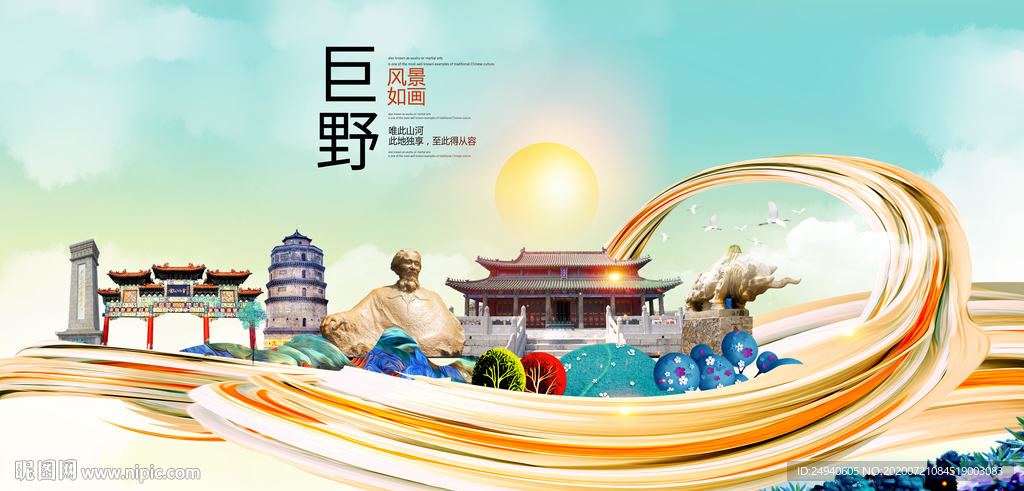 巨野大醉美魅力智慧城市海报